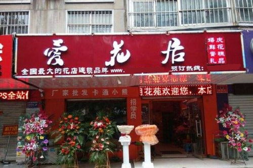 爱花居鲜花店