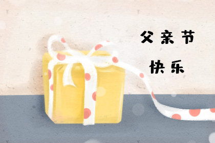 父亲节送什么礼物?
