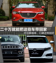 汽车买多少好