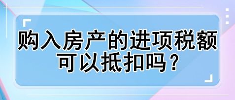 公司购房产怎么抵扣