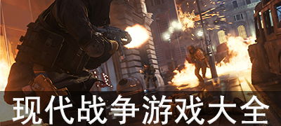 现代人的战争游戏有哪些