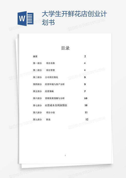 温馨花店创业计划书