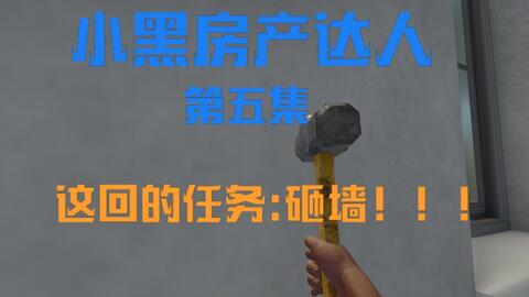房产达人怎么砸东西 房产达人怎么砸东西