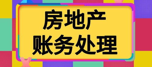 房产做账怎么做 房产做账怎么做