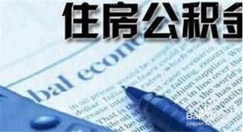 无房产怎么领公积金