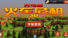 火车正版游戏有哪些游戏