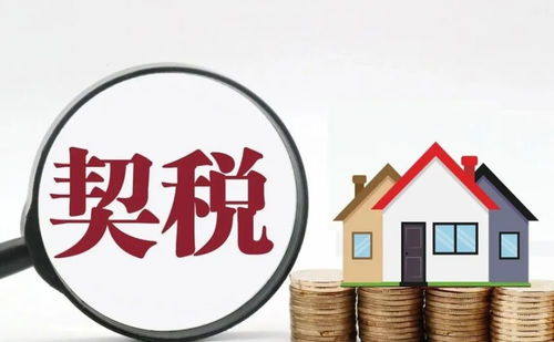 大连房产契税怎么收费