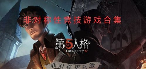 非对称真人游戏有哪些