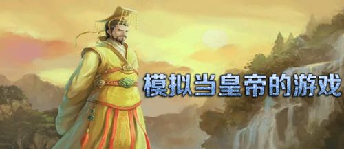皇帝游戏有哪些