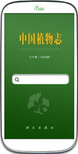 中国植物志手机版app
