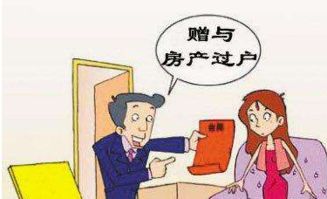 赠与房产过户怎么写 赠与房产过户怎么写