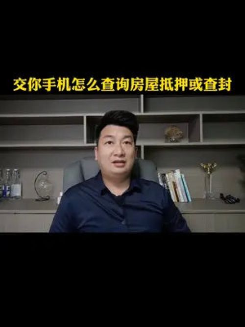 手机怎么查房产抵押状态