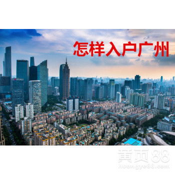 房产在广州怎么入户