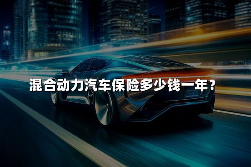 汽车的保险一年要多少钱