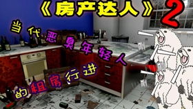 房产达人怎么玩赚钱
