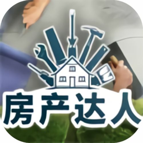 房产达人怎么移东西
