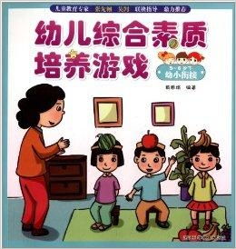 幼儿素质发展游戏有哪些