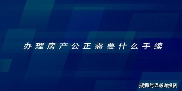 公正房产怎么公正