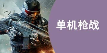 单机的枪战好游戏有哪些 单机的枪战好游戏有哪些