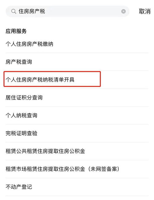 怎么查询自己房产缴税