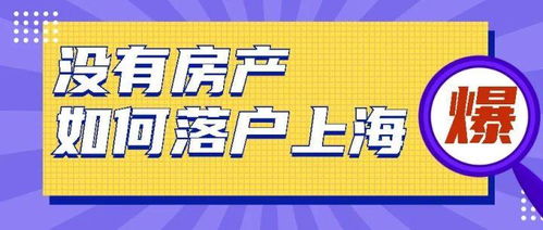 在上海没房产怎么落户