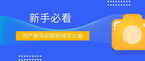 做房产账号怎么做 做房产账号怎么做