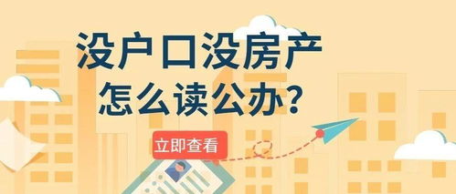 父母有广州房产怎么落户