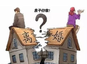 分手后房产怎么看