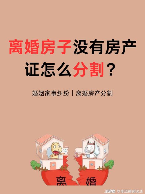 婚姻不和离婚怎么分房产