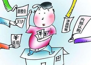 房产商怎么套路买房 房产商怎么套路买房