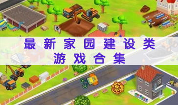 游戏推荐家园游戏有哪些