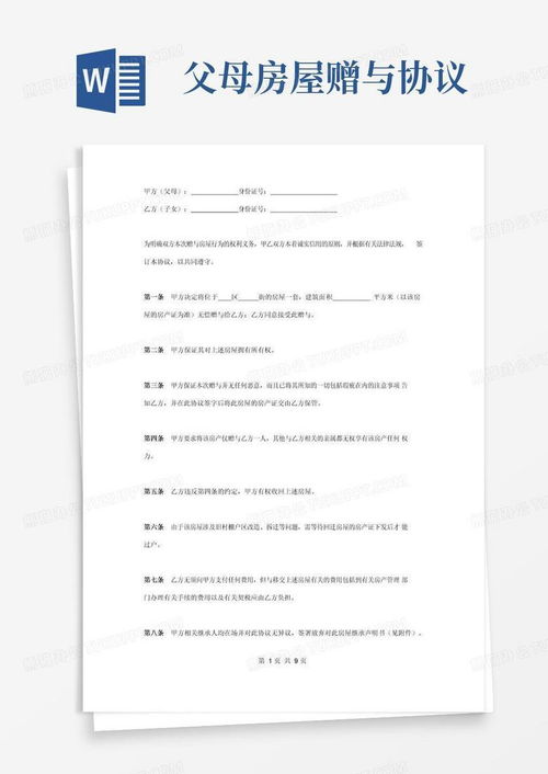 口头协议赠与房产怎么写