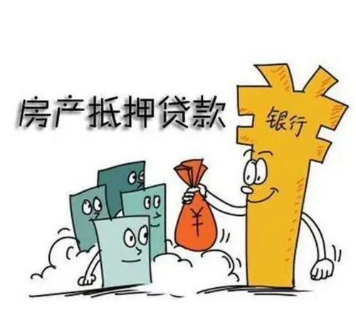 房产怎么抵押贷款的钱
