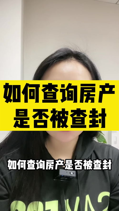 怎么样查看查封房产