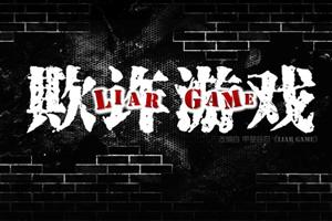 欺诈游戏都玩了哪些游戏