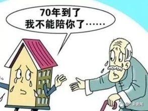房产满70年怎么续