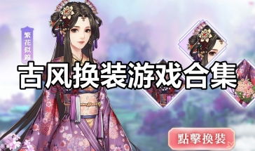 古风蹦迪游戏有哪些游戏