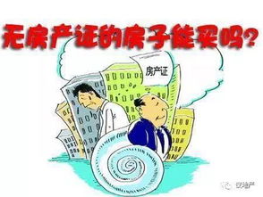 没交税的房产怎么处理