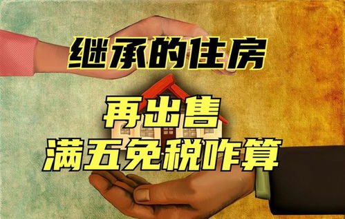 继承房产怎么算唯一