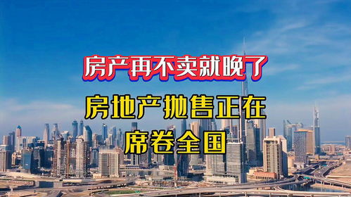 房产抛售会怎么样