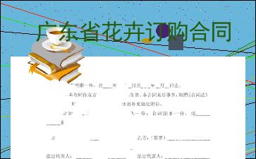 鲜花订购协议