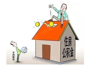 有房产公积金怎么提租房 有房产公积金怎么提租房