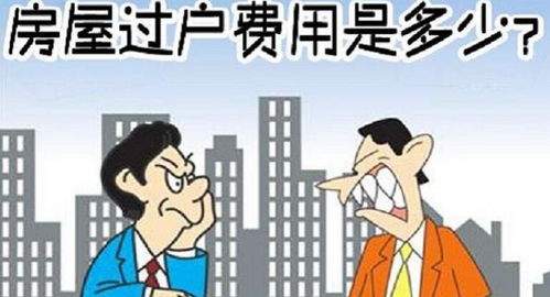 房产过户房价费怎么算 房产过户房价费怎么算