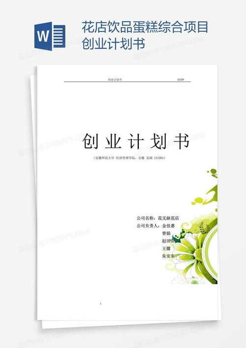 花店创业计划书ppt 花店创业计划书ppt