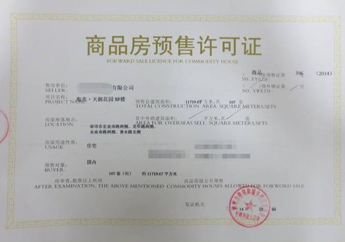 怎么查询房产预售许可
