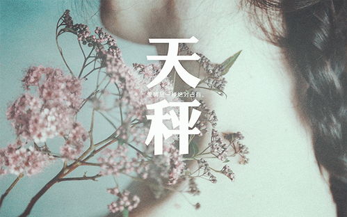 天秤座十月近期桃花运势如何