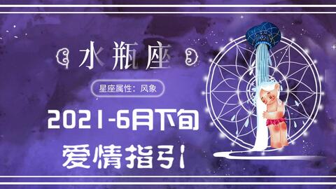 近期水瓶座7月感情运势如何