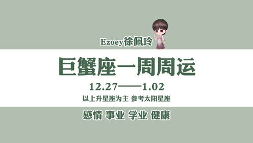 巨蟹女近期运势最新一周运程