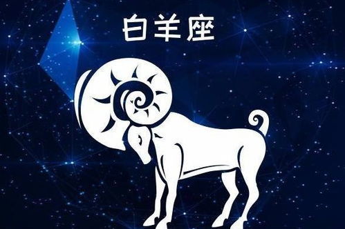 白羊座近期女生本周事业运势如何