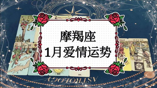 摩羯女1月近期感情运势如何
